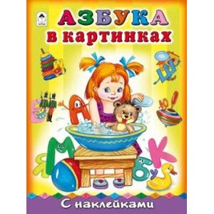 Азбука в картинках