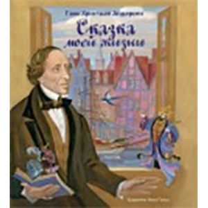 Сказка моей жизни. Фрагменты биографии