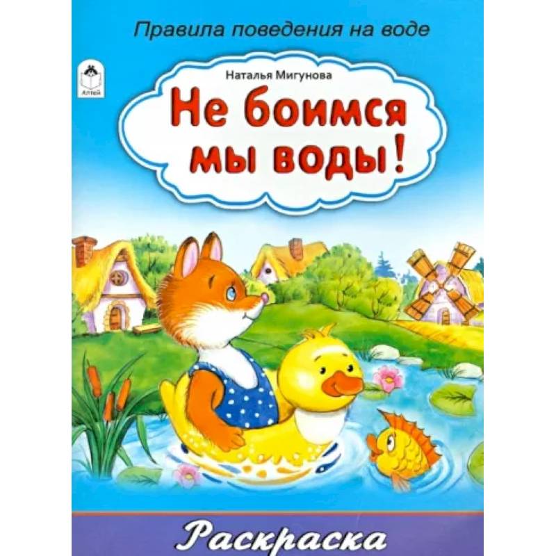 Не боимся мы воды! Не боимся мы воды!