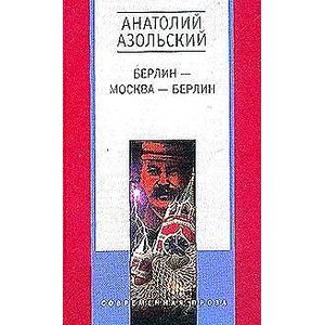 Берлин-Москва-Берлин: Повести