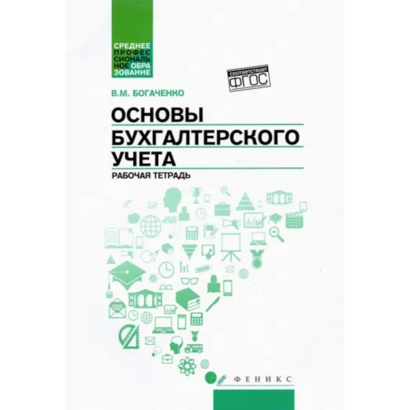 Основы Бухгалтерского Учета: Рабочая Тетрадь — Купить Книги На.