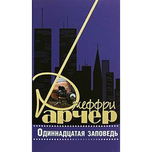 Одиннадцатая заповедь