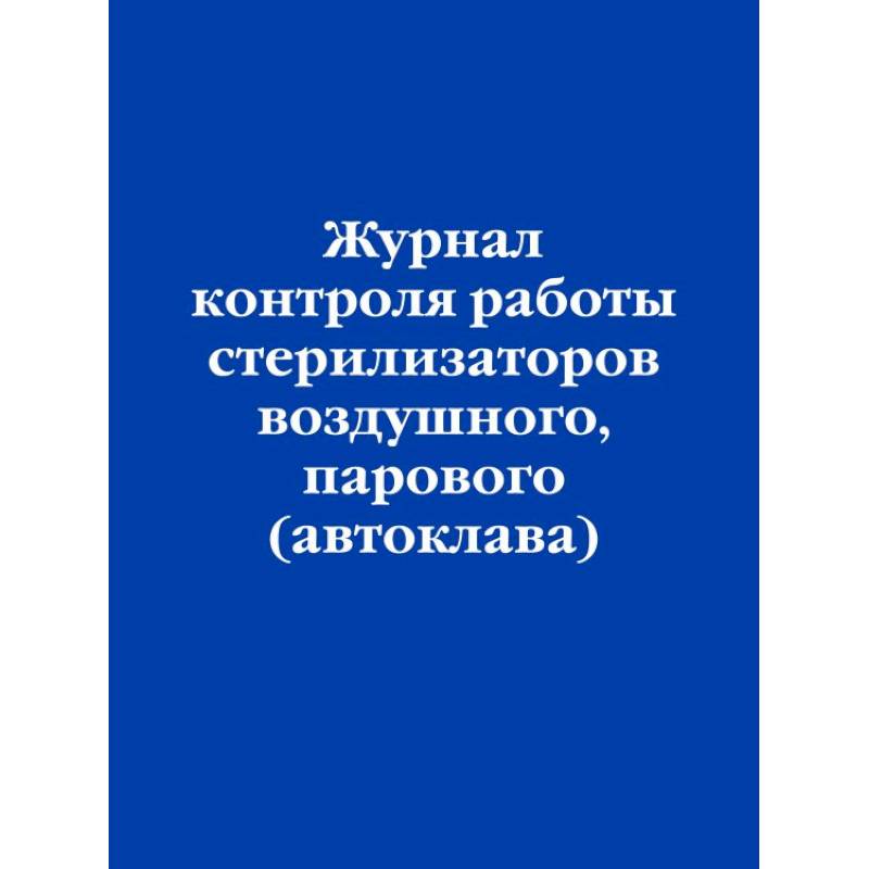 Журнал контроля работы стерилизаторов воздушного, парового (автоклава)