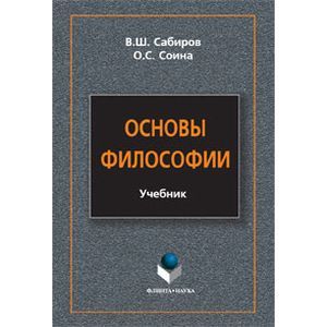 Основы философии. Учебник