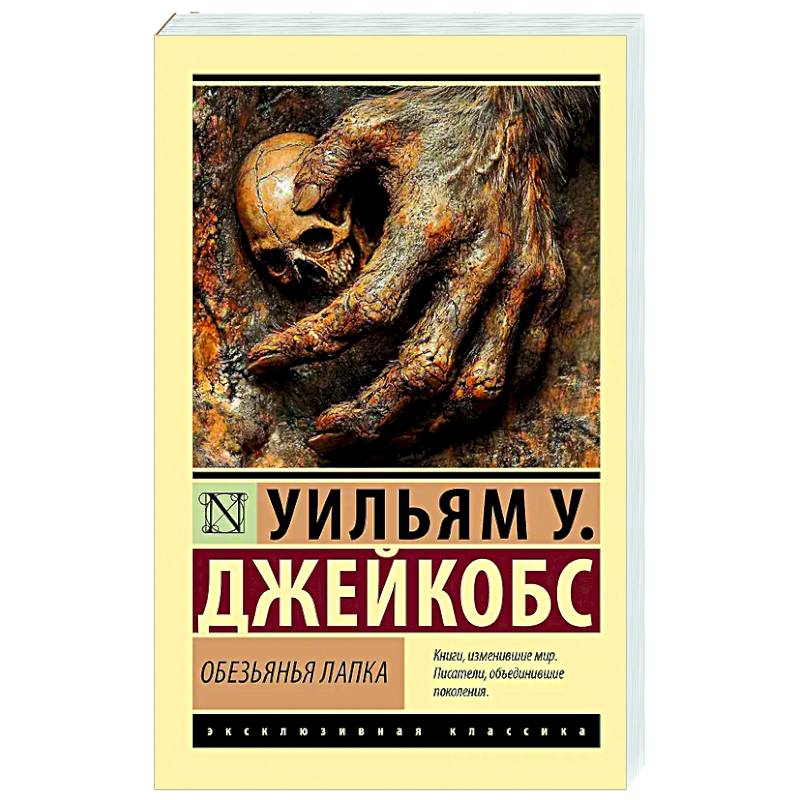 Обезьянья лапка Обезьянья лапка