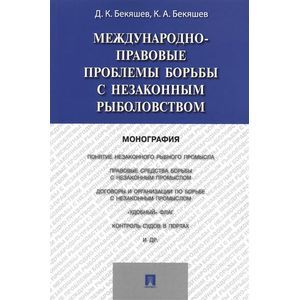 Международно-правовые проблемы борьбы с незаконным рыболовством. Монография