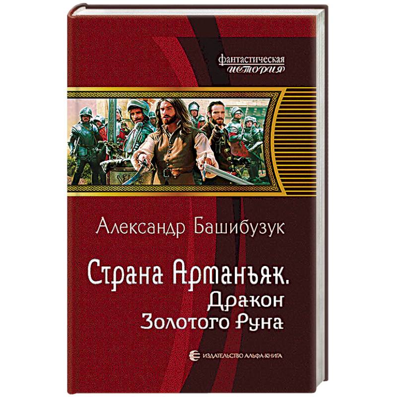 Страна Арманьяк. Дракон Золотого Руна