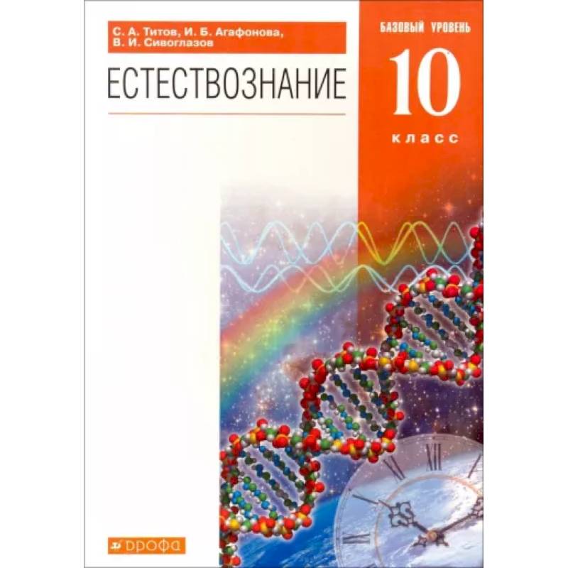 Дрофа и просвещение это одно издательство. Естествознание 10 класс базовый уровень. Естествознание 10 класс учебник. Учебник по естествознанию 10 класс.