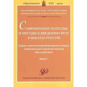 Современные подходы и методы к введению ФГОС в школах России. Выпуск 1