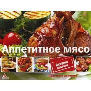 Аппетитное мясо.