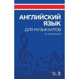 Английский язык для музыкантов: Учебное пособие