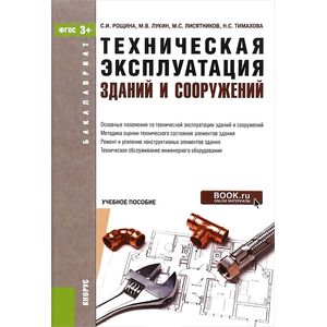 Техническая эксплуатация зданий и сооружений. Учебное пособие