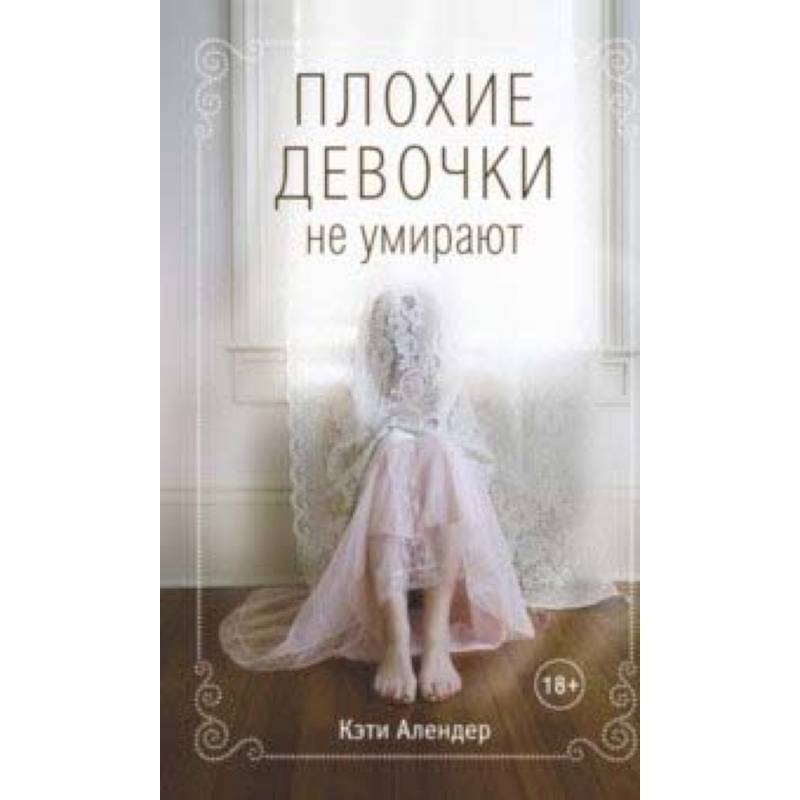 Плохие девочки не умирают Плохие девочки не умирают