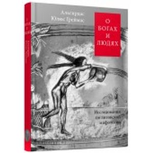 О богах и людях: Исследования по литовской мифологии