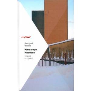 Книга про Иваново. Город incognito Книга про Иваново. Город incognito