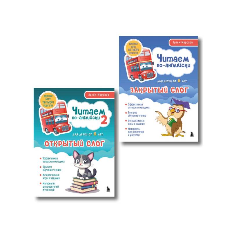 Комплект книг 'Читаем по-английски. Закрытый и открытый слог' (ИК)