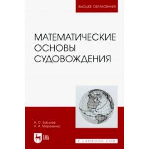 Математические основы судовождения. Учебник Математические основы судовождения. Учебник
