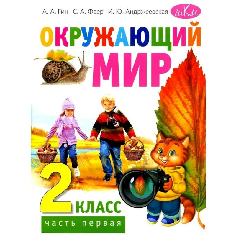 Окружающий мир. Учебник для 2 класса. Часть 1