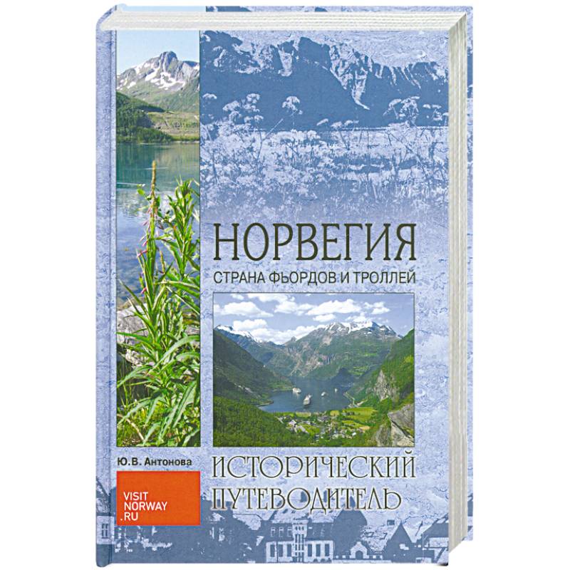 Норвегия. Страна Фьордов и Троллей