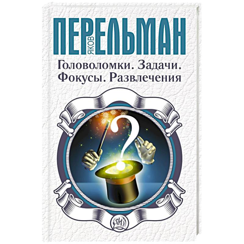 Головоломки. Задачи. Фокусы. Развлечения