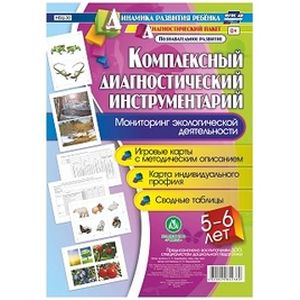 Комплексный диагностический инструментарий. Мониторинг экологической деят. детей 5-6 лет
