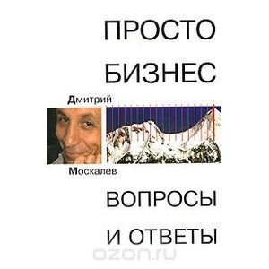 Просто бизнес. Вопросы и ответ