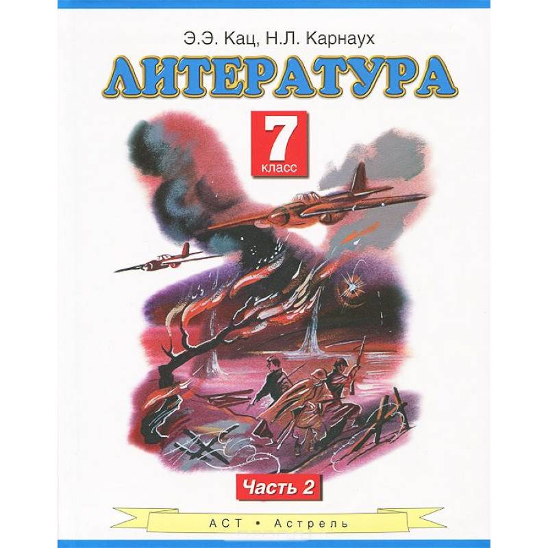 Литература. Учебник. 7 класс. В 2-х ч. Ч.2