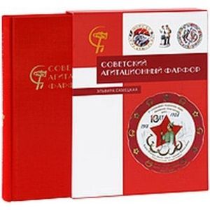 Советский агитационный фарфор
