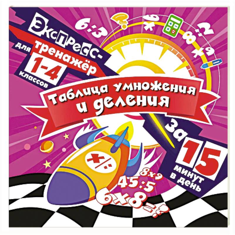 Таблица умножения и деления за 15 минут в день