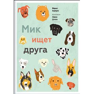 Мик ищет друга