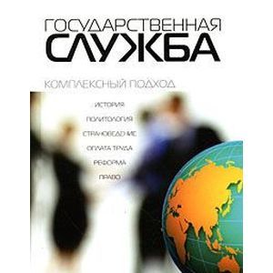 Государственная служба: комплексный подход