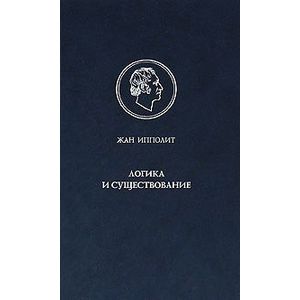 Логика и существование