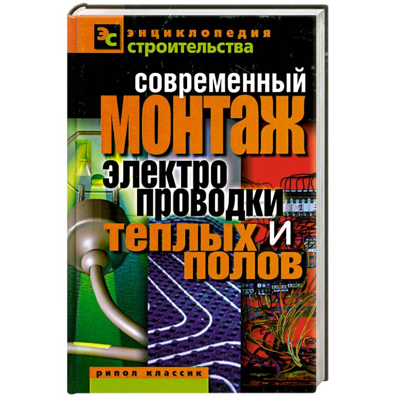 Современный монтаж электропроводки и теплых полов