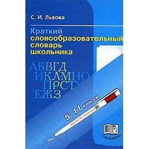 Краткий словообразовательный словарь школьника. 5-11 классы