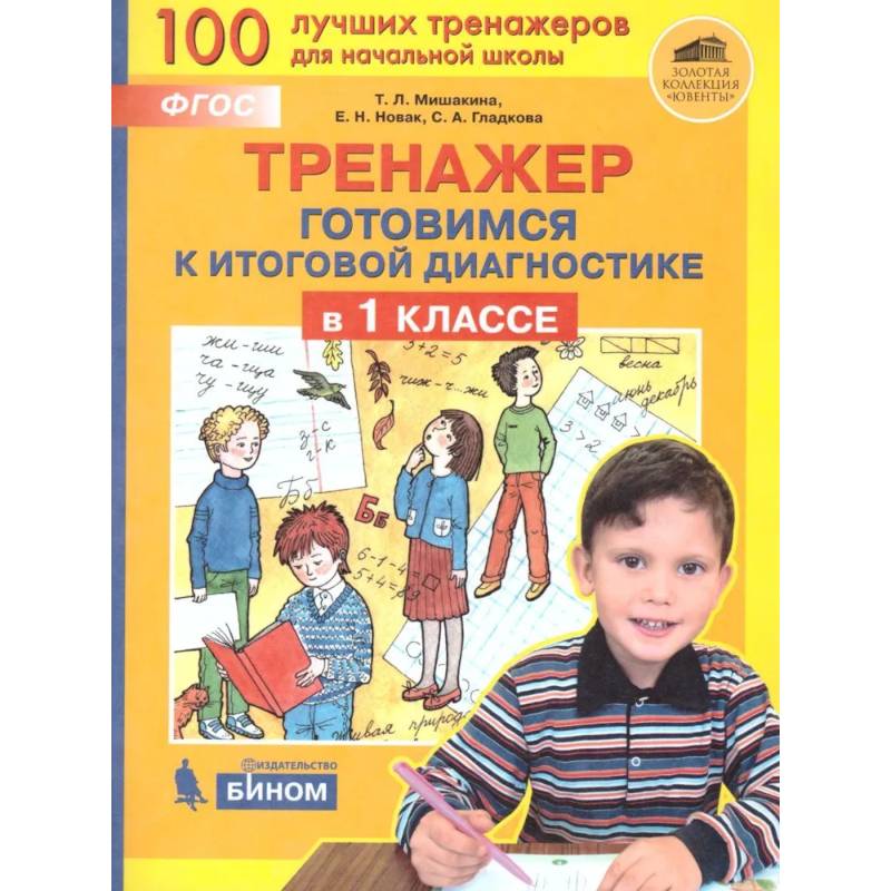 Тренажер: Готовимся к итоговой диагностике в 1класс Тренажер: Готовимся к итоговой диагностике в 1класс