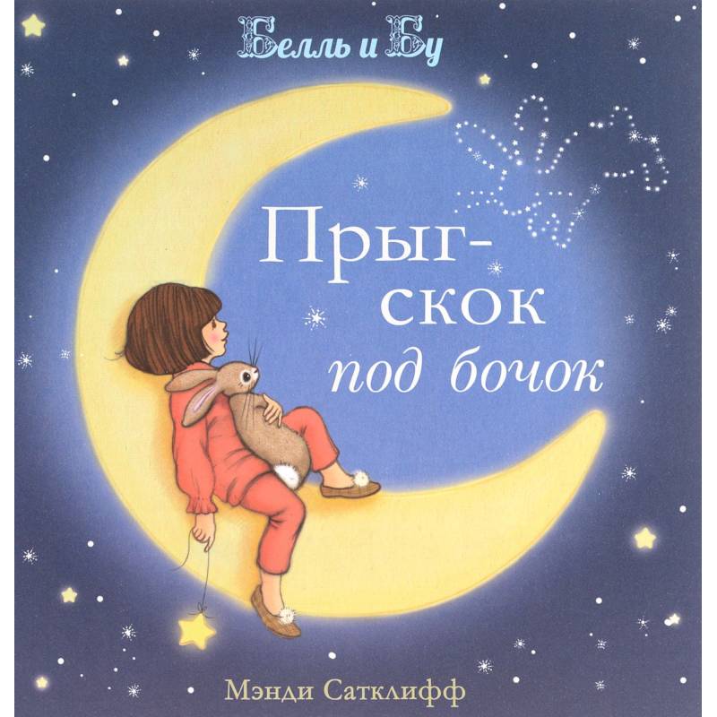 Прыг-скок под бочок