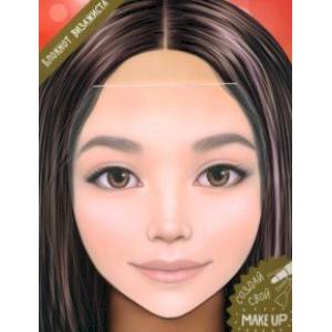 Блокнот для раскрашивания. Я визажист. Милана