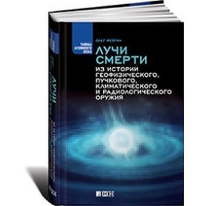 Лучи смерти: Из истории геофизического, пучкового, климатического и радиологического оружия