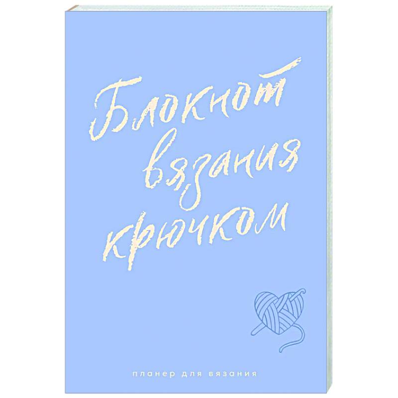 Планер для вязания. Блокнот вязания крючком