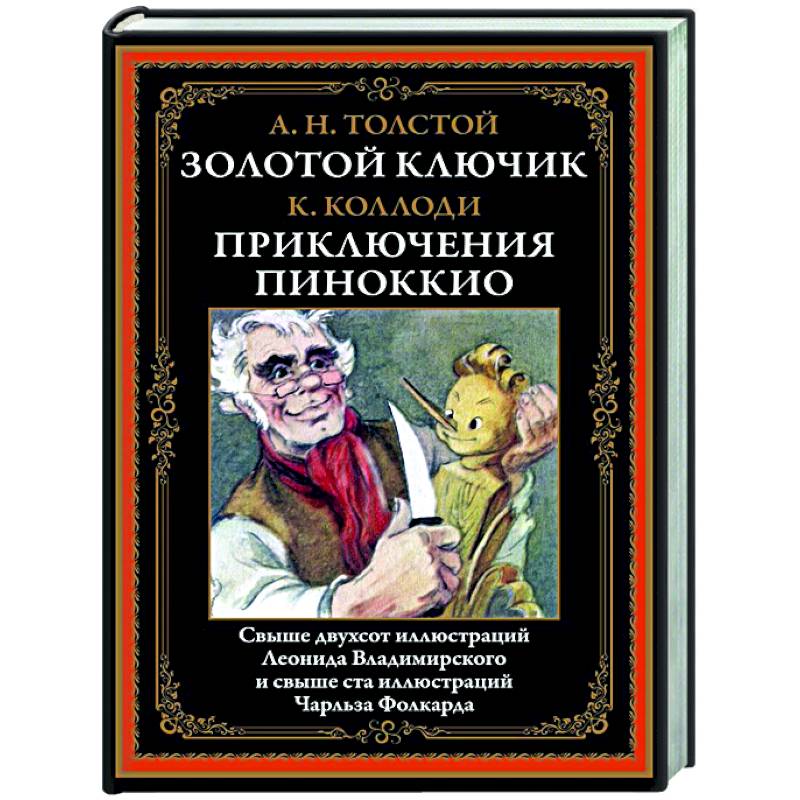 Золотой ключик. Приключения Пиноккио Золотой ключик. Приключения Пиноккио