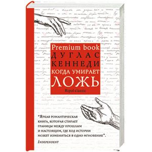 Когда умирает ложь