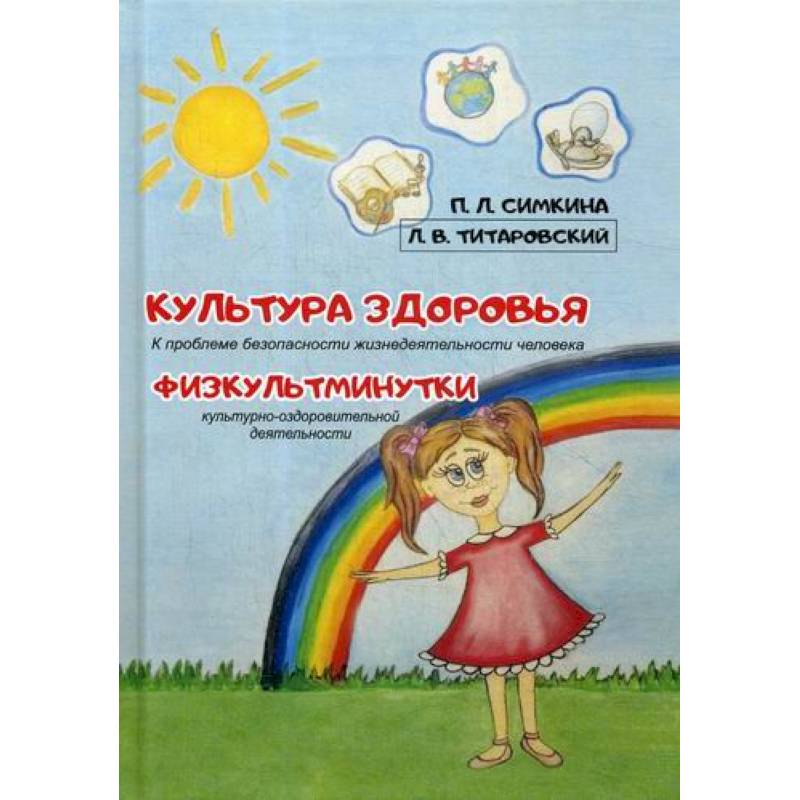Культура здоровья. Физкультминутки
