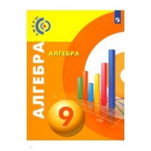 Алгебра. 9 класс. Учебник. ФГОС