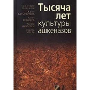 Тысяча лет культуры ашкеназов