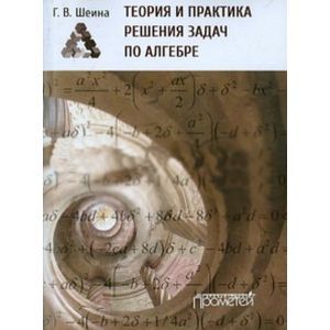Теория и практика решения задач по алгебре. Часть 1. Учебное пособие