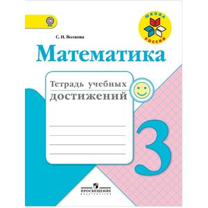 Математика. 3 класс. Тетрадь учебных достижений. ФГОС