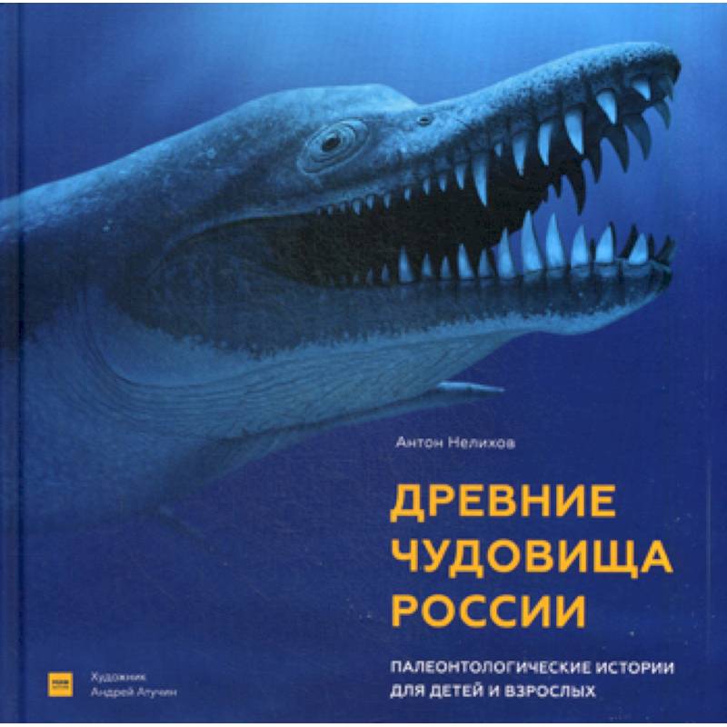 Древние чудовища России Древние чудовища России