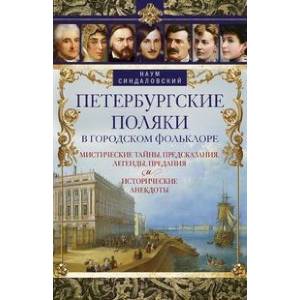 Петербургские поляки в городском фольклоре. Мистические тайны, предсказания, легенды, предания и исторические анекдоты Петербургские поляки в городском фольклоре. Мистические тайны, предсказания, легенды, предания и исторические анекдоты