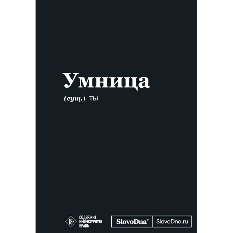 Мотивационный блокнот SlovoDna. Умница