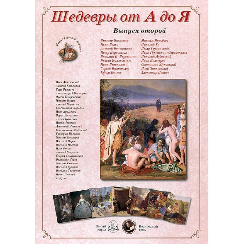 Шедевры от А до Я.Выпуск 2